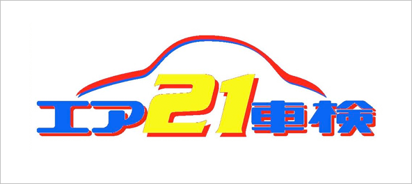 エア21車検