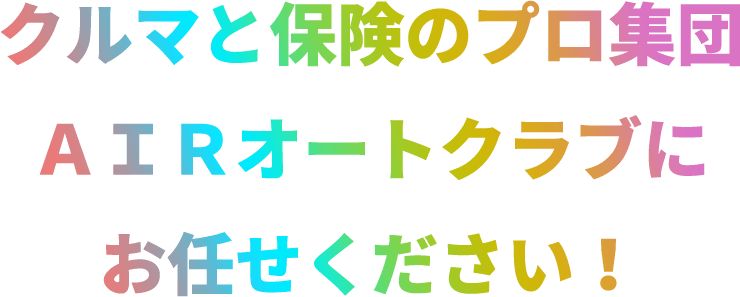 安心で安全なカーライフのために