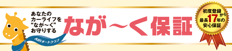 あなたのカーライフを”なが～く”お守りする　なが～く保証